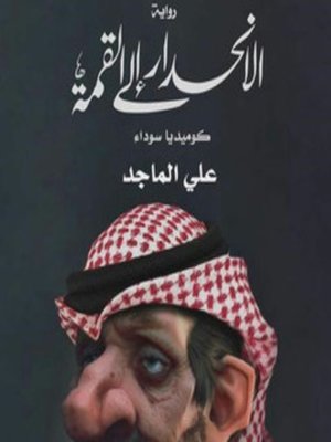 cover image of الانحدار الى القمة